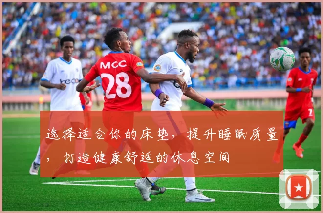 选择适合你的床垫，提升睡眠质量，打造健康舒适的休息空间