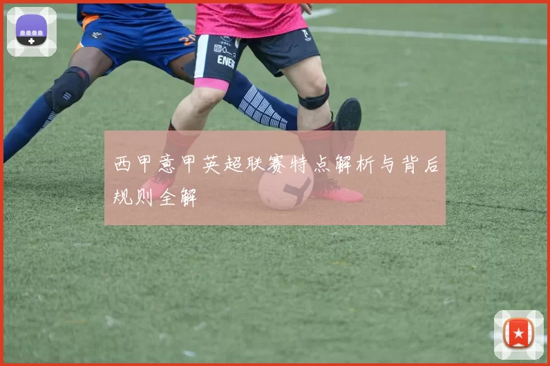 西甲意甲英超联赛特点解析与背后规则全解