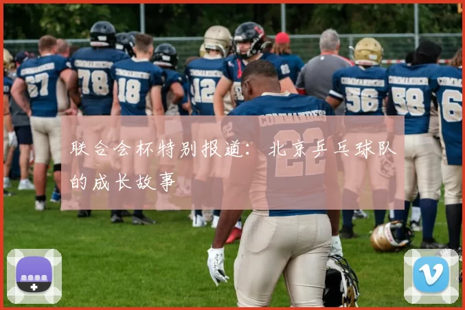 联合会杯特别报道：北京乒乓球队的成长故事