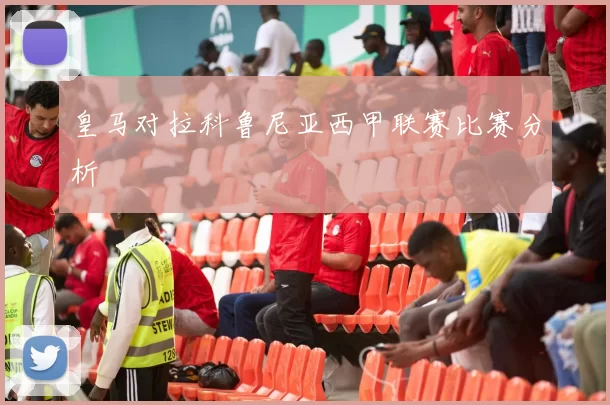 皇马对拉科鲁尼亚西甲联赛比赛分析