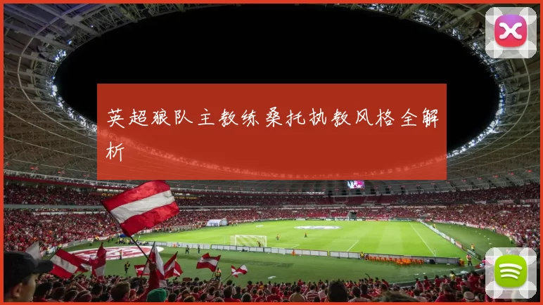 英超狼队主教练桑托执教风格全解析