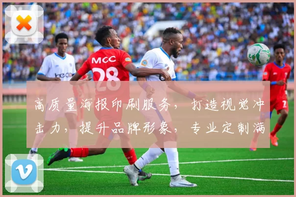 高质量海报印刷服务，打造视觉冲击力，提升品牌形象，专业定制满足各种宣传需求