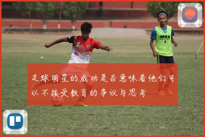 足球明星的成功是否意味着他们可以不接受教育的争议与思考