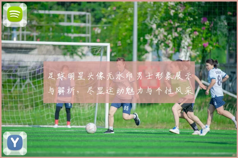 足球明星头像无水印男士形象展示与解析，尽显运动魅力与个性风采
