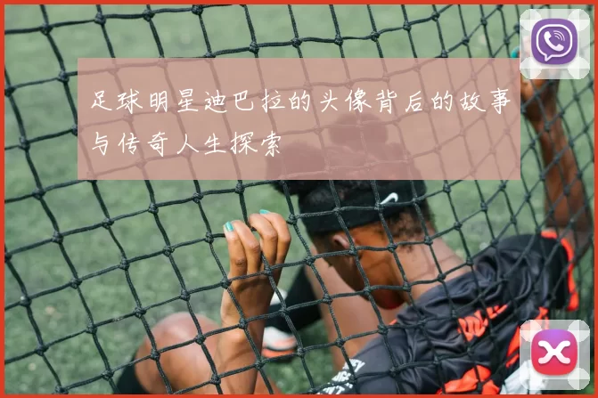 足球明星迪巴拉的头像背后的故事与传奇人生探索