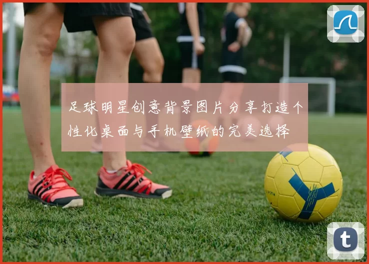 足球明星创意背景图片分享打造个性化桌面与手机壁纸的完美选择