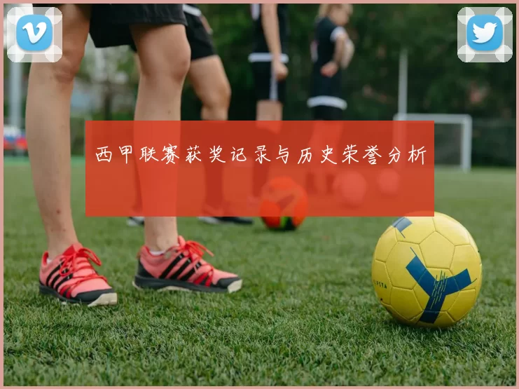西甲联赛获奖记录与历史荣誉分析
