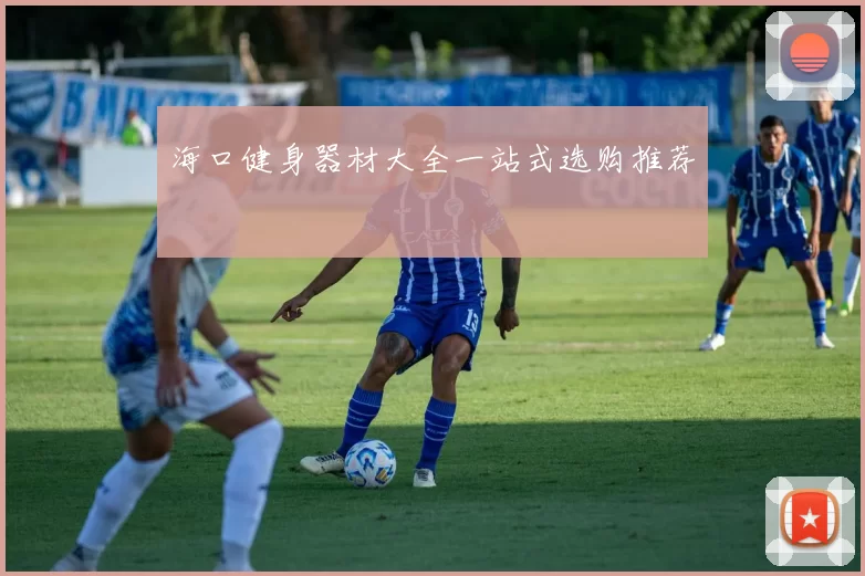 海口健身器材大全一站式选购推荐
