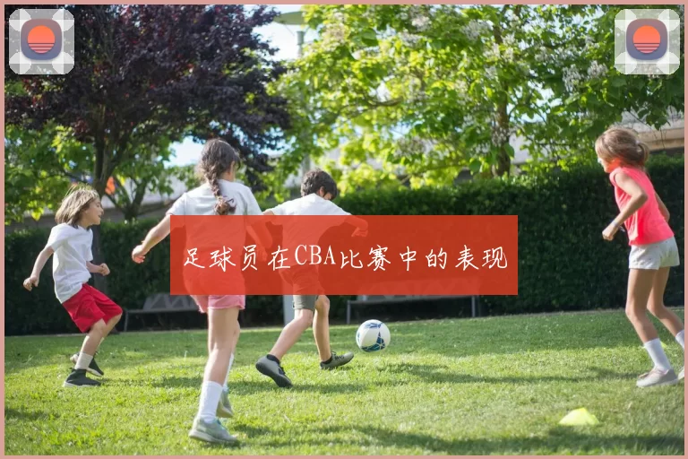 足球员在CBA比赛中的表现