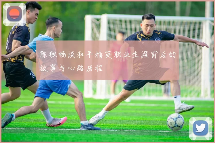 陈敏畅谈和平精英职业生涯背后的故事与心路历程