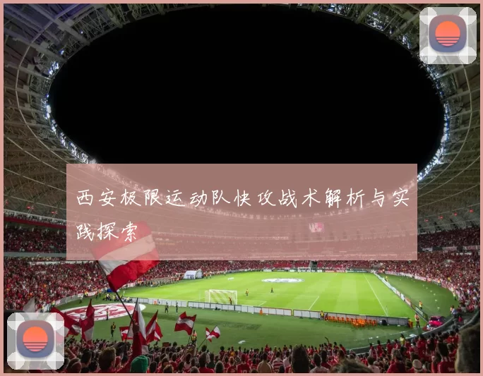 西安极限运动队快攻战术解析与实践探索