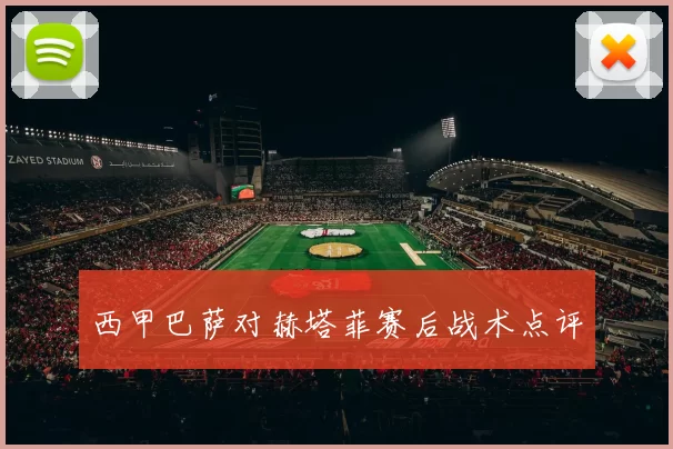 西甲巴萨对赫塔菲赛后战术点评