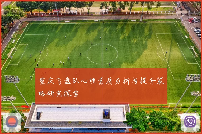 重庆飞盘队心理素质分析与提升策略研究探索