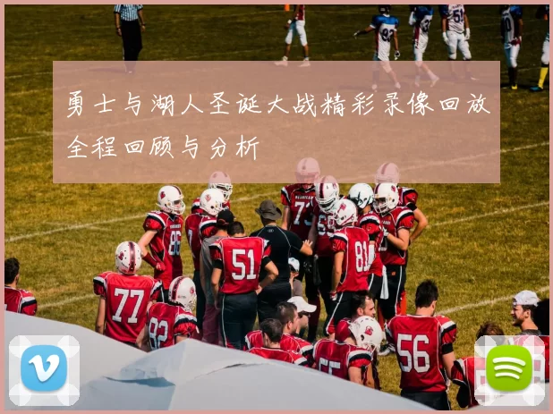 勇士与湖人圣诞大战精彩录像回放全程回顾与分析