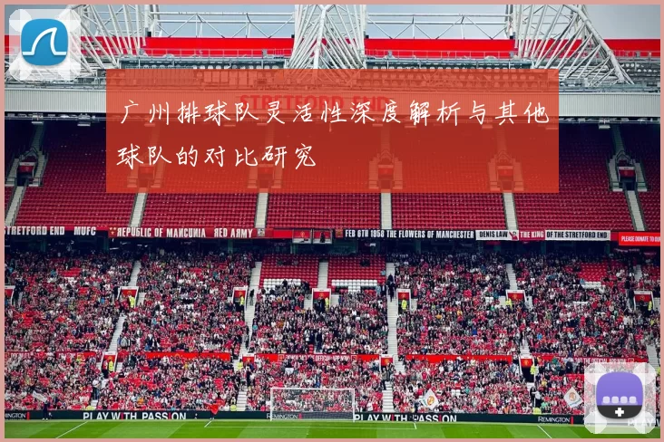 广州排球队灵活性深度解析与其他球队的对比研究