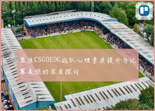 聚焦CSGOEDG战队心理素质提升与比赛表现的深度探讨