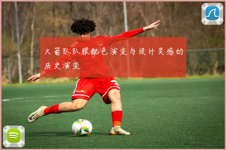 火箭队队服配色演变与设计灵感的历史演变
