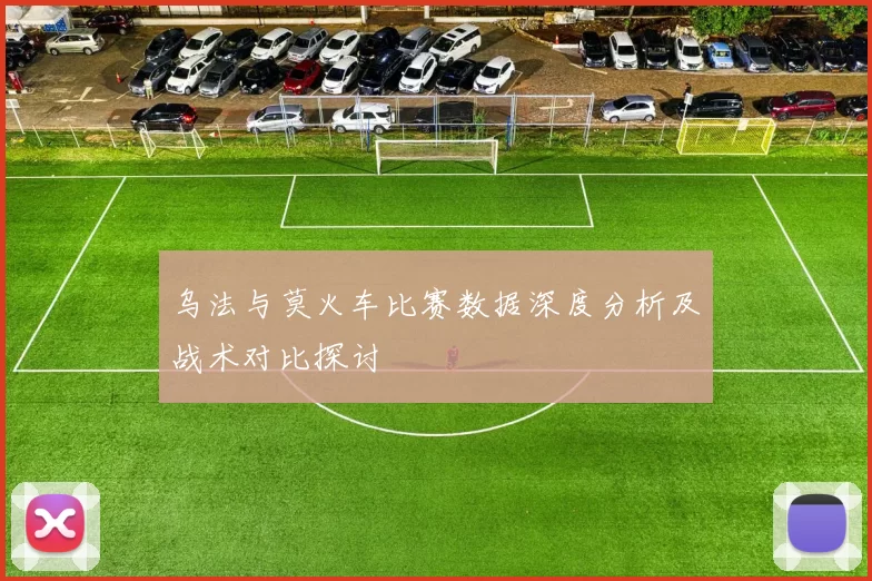 乌法与莫火车比赛数据深度分析及战术对比探讨
