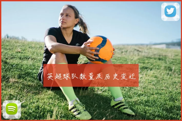 英超球队数量及历史变迁
