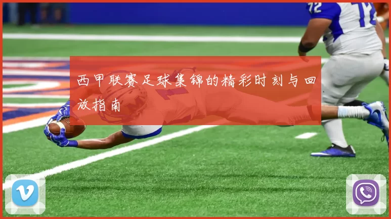 西甲联赛足球集锦的精彩时刻与回放指南