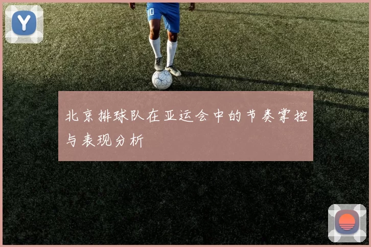 北京排球队在亚运会中的节奏掌控与表现分析