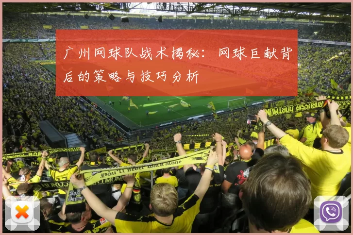 广州网球队战术揭秘：网球巨献背后的策略与技巧分析