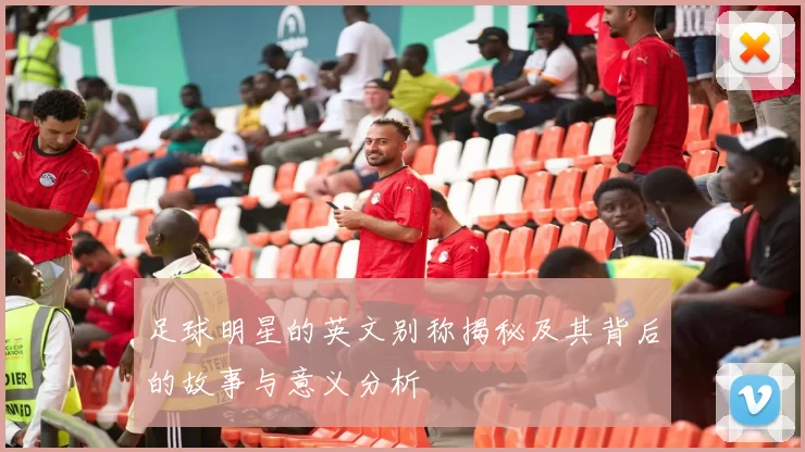 足球明星的英文别称揭秘及其背后的故事与意义分析