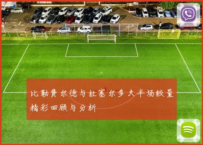 比勒费尔德与杜塞尔多夫半场较量精彩回顾与分析