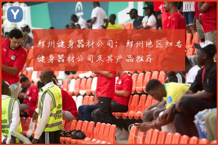 郑州健身器材公司：郑州地区知名健身器材公司及其产品推荐