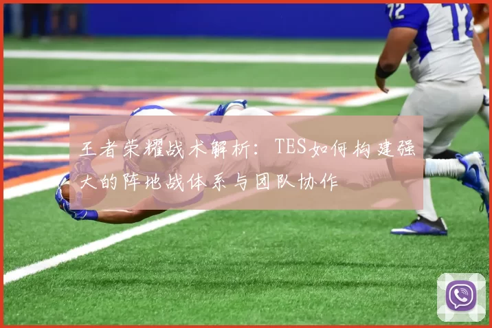 王者荣耀战术解析：TES如何构建强大的阵地战体系与团队协作