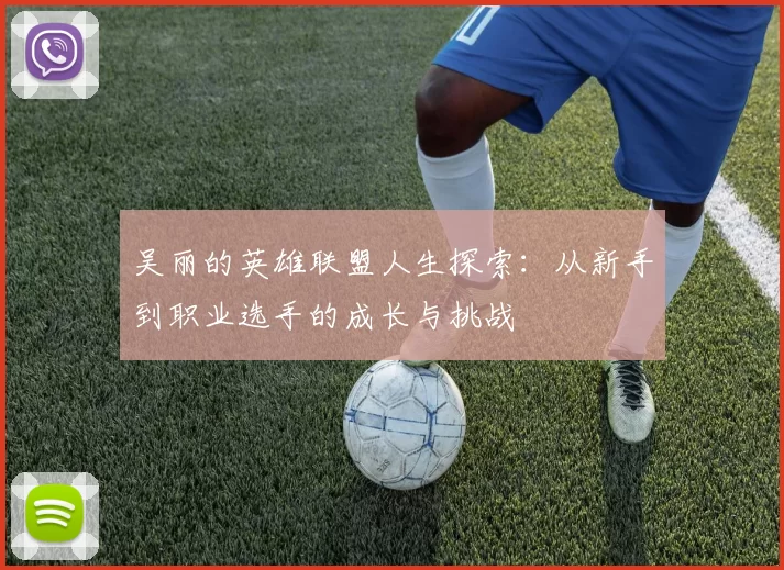 吴丽的英雄联盟人生探索：从新手到职业选手的成长与挑战