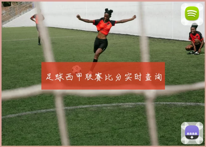 足球西甲联赛比分实时查询