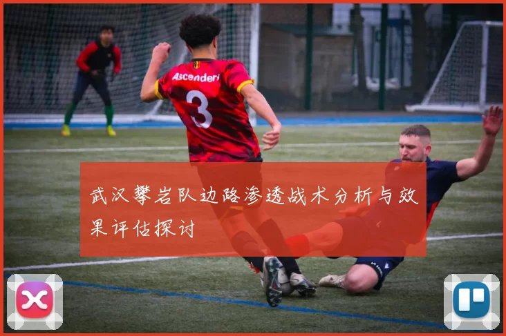 武汉攀岩队边路渗透战术分析与效果评估探讨