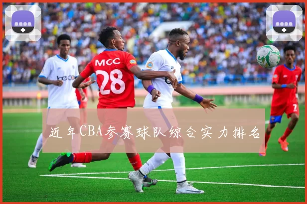 近年CBA参赛球队综合实力排名