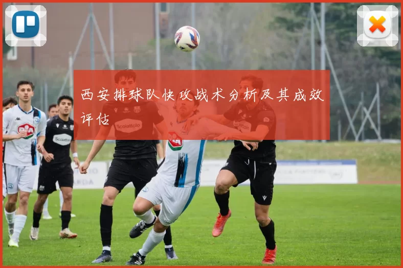 西安排球队快攻战术分析及其成效评估