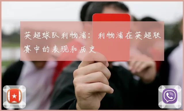 英超球队利物浦：利物浦在英超联赛中的表现和历史