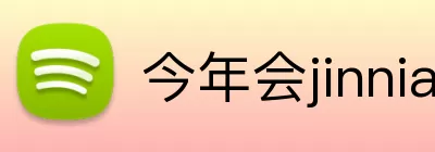 今年会jinnianhui Logo